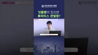 잇몸병이 있으면 류마티스 관절염? #잇몸병 #류마티스관절염