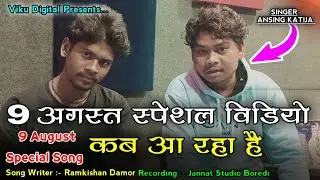 9 August Special Aadivasi Video Coming Soon || Ansing Katija/Ramkishan Damor/अनसिंग कतिजा 2022
