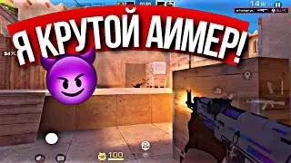 Я КРУТОЙ АИМЕР! • STANDOFF 2