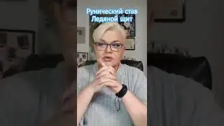 Как благодарить Северных богов #магиянор #ясновидение #лилиянор #руны