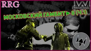 Прохождение игры Watch Dogs 2. Часть 9(Московский гамбит)