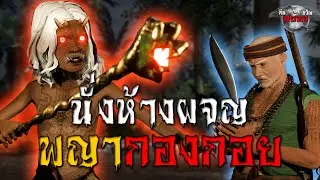นั่งห้างฝ่าดง ฝูงพญากองกอย  : เรื่องเล่าสยองขวัญ 3D