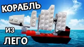 КОРАБЛЬ ИЗ ЛЕГО. КАК СДЕЛАТЬ КОРАБЕЛЬ ИЗ ЛЕГО. ЛЕГО САМОДЕЛКИ