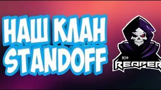 КАК ВСТУПИТЬ В НАШ КЛАН STANDOFF