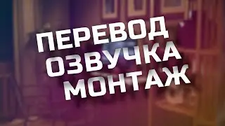ПЕРЕВОД ОЗВУЧКА ВИДЕОМОНТАЖ