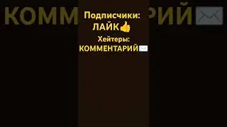 #ставьлайк #пишикомент