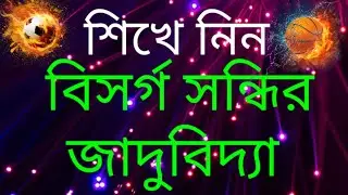 সন্ধি (sondhi) | বিসর্গ সন্ধি (bisorgo sondhi) |  বাংলা ব্যাকরণ( bangla grammer) | SSC | HSC | ad..