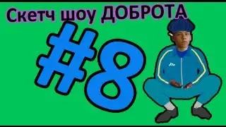 Скетч Шоу ДОБРОТА. Выпуск 8