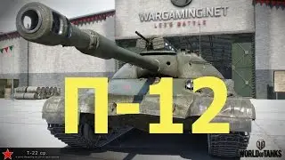 ЛБЗ . П-12 . Главнокомандующий ( Т-22 ср )