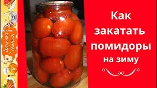 Как закатать помидоры на зиму/Сладкие помидоры в банках