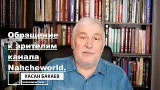 Историк Хасан Бакаев | Обращение к зрителям канала Nahcheworld.