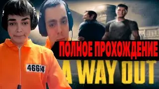 РОСТИК И БРАТ ПОЛНОСТЬЮ ПРОХОДЯТ A WAY OUT | Лучшее с ростиком