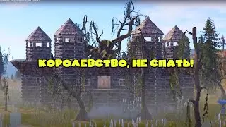Репринцев - Королевство, не спать! 