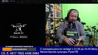 30.01.2024 Министерство культуры РулетТВ.