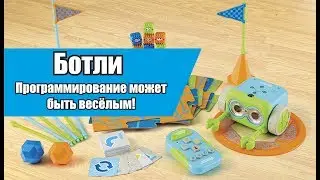 Робот Botley (Ботли), программирование - это весело!