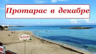 Протарас Кипр Декабрь 2022