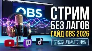 OBS 2026: Full Setup ✅ Best Game Recording and Streaming Quality (Easy and Clear) - Part 1