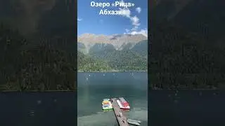 Озеро «Рица» Абхазия 