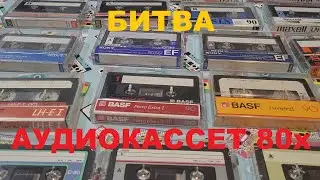 БИТВА АУДИОКАССЕТ 80х! ТИП 1й! АНОНС!