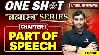 Class 10th English Grammar Parts Of Speech in One Shot | All Part Of Speech English Grammar | BSEB