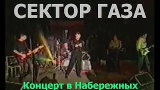 Сектор Газа - Песенка Набережные Челны (1997 год)