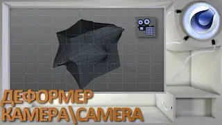 Деформер Камера/Camera в Cinema 4D