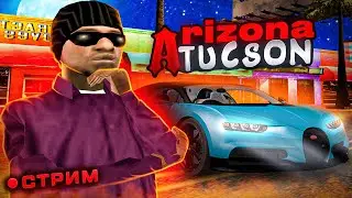 Стримчик перед 10 страничным конспектом на Arizona RP Tucson