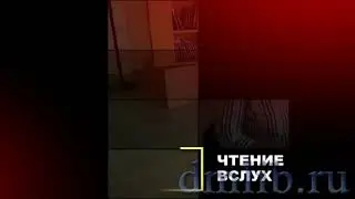 #ЧТЕНИЕВСЛУХ