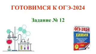 Химия / ОГЭ-2024 / Задание 12 