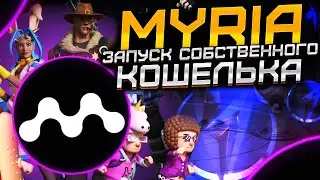 Myria - запуск собственного кошелька Myria L2