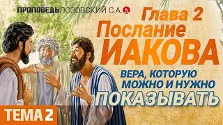Глава 2 (2). Послание Иакова. Проповедь - Лозовский С.А.
