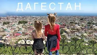 3 дня в Дагестане⛰ На машине с 3 детьми в Дагестан🚘