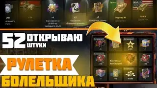 Розыгрыш "Контейнер болельщика" крутим рулетку / Wot Blitz / Tanks Blitz