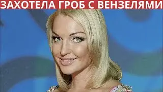 Волочкова захотела гроб с золотыми вензелями и белые розы, как у принцессы Дианы!