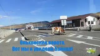 Мы на Байкале! На пристани нас ждет паром 