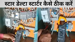स्टार डेल्टा स्टार्टर कैसे ठीक करें / स्टार डेल्टा / स्टार्टर  / स्टार्टर कैसे ठीक करें