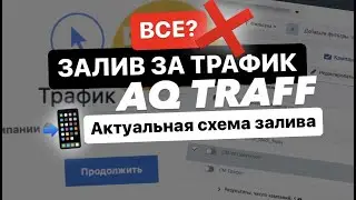 Залив за трафик все? Актуальная схема | AQTRAFF
