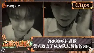 【精彩看点】许凯被吓狂道歉 黄宣致力于成为队友最怕的“NPC” | 密室大逃脱6 Great Escape S6 Highlight | MangoTV