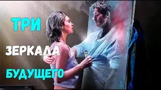 ТРИ ЗЕРКАЛА ВАШЕЙ ЖИЗНИ. БУДУЩЕЕ. 