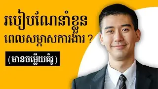 របៀបណែនាំខ្លួននៅពេលសម្ភាសការងារ (សំនួរ + ចម្លើយគំរូ) - How to introduce yourself in job interview