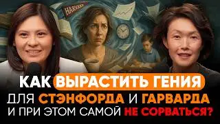 ПОЧЕМУ ТВОЙ РЕБЕНОК ЕЩЕ НЕ УЧИТСЯ В ГАРВАРДЕ?! ВЕНЕРА БАЙЖИГИТ - КАК ПОСТУПИТЬ В ТОПОВЫЕ ВУЗЫ МИРА?