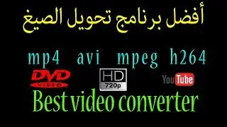 افضل برنامج تحويل الصيغ على الإطلاقvideo converter