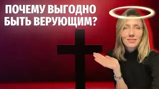 Неочевидные 6 плюсов быть верующим человеком