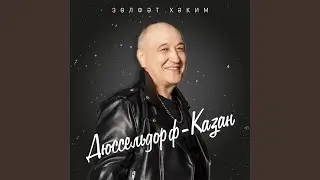 Дюссельдорф - Казан