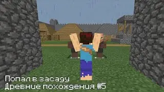 Древние похождения #5 | поймали стражники