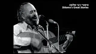 Rabbi Shlomo's Stories - כשלזושא קר - סיפורי רבי שלמה קרליבך