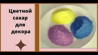 Цветной сахар для декора 💢 Как покрасить сахар