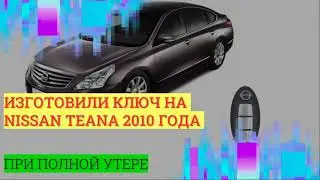 Изготовление автомобильного ключа на Nissan Teana 2010 года