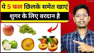 शुगर कंट्रोल करने के लिए छिलके समेत खाएं ये 5 फल, तेजी से कम होने लगेगा ब्लड शुगर | SELF DOCTOR