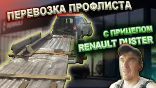 Перевезти профнастил R20R 4200х1150 на Рено Дастер с прицепом AvtoS AF23AB